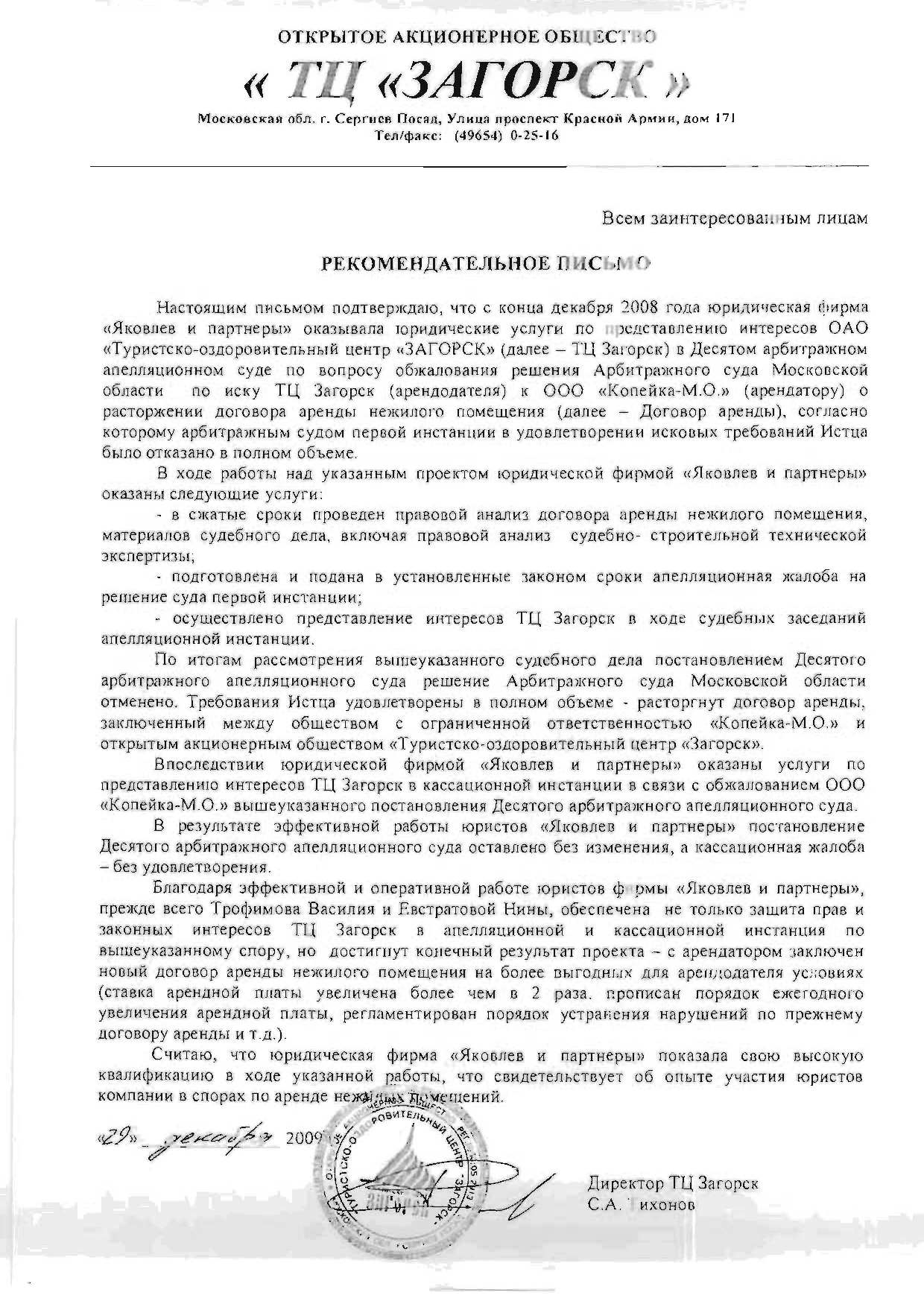 Рекомендательное письмо ОАО "Туристско-оздоровительного центра "ЗАГОРСК"