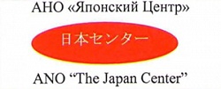 Автономная некоммерческая организация "Японский центр"