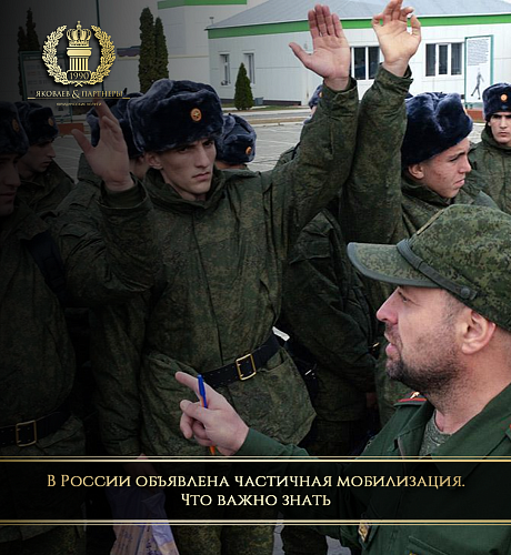 ​В России объявлена частичная мобилизация