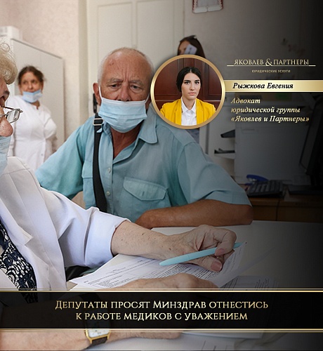 Депутаты просят Минздрав отнестись к работе медиков с уважением